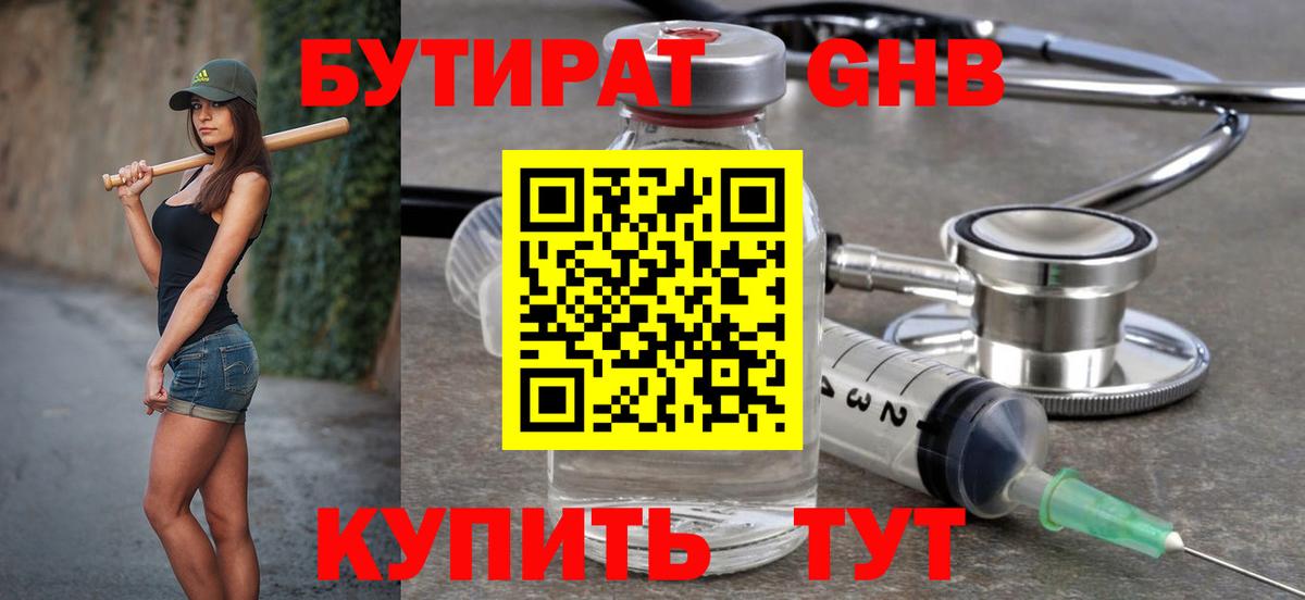 БУТИРАТ жидкий экстази Ртищево